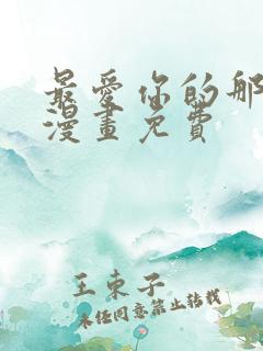 最爱你的那十年漫画免费