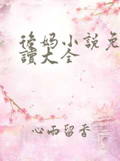 后妈小说免费阅读大全