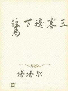 往下边塞玉器骑马