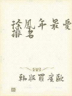 徐凤年最爱女人排名