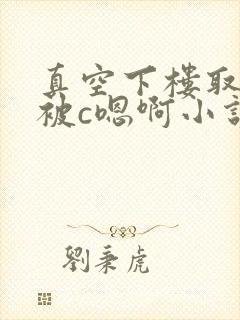 真空下楼取快递被c嗯啊小说