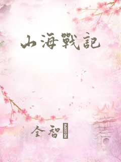 山海战记