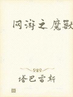 网游之魔兽最强