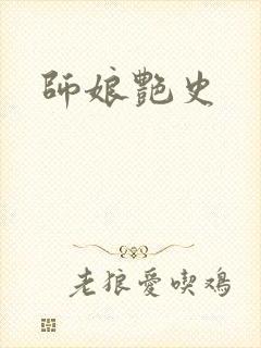 师娘艳史