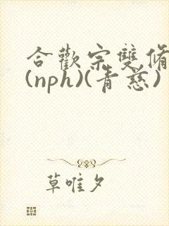 合欢宗双修日常(nph)(青慈)