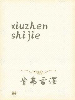 xiuzhenshijie