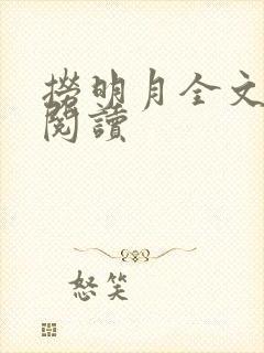 捞明月全文免费阅读