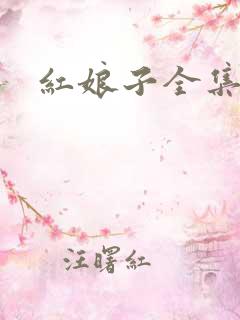 红娘子全集下载