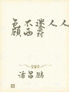 色不迷人人自迷顾西爵