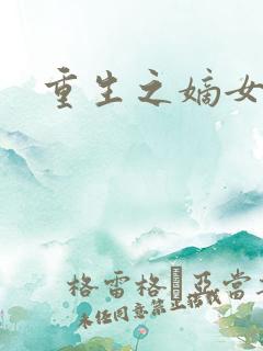 重生之嫡女为妃