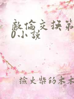 敌伦交换第150小说