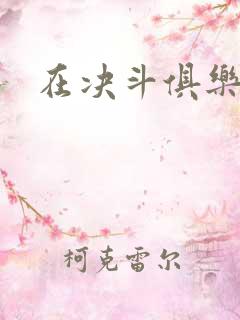 在决斗俱乐部里