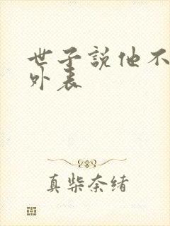 世子说他不在乎外表