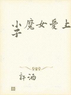 小魔女爱上皇太子