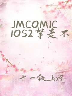 JMCOMICIOS2拿走不谢