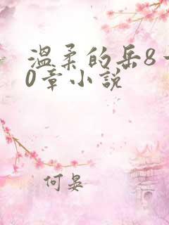 温柔的岳8一20章小说