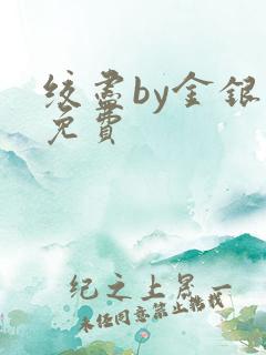 绞尽by金银花免费