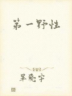 第一野性