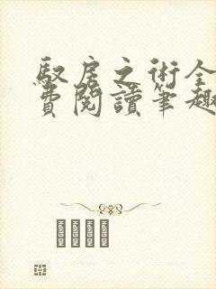 驭房之术全文免费阅读笔趣阁