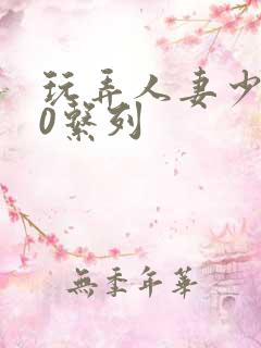 玩弄人妻少妇70系列