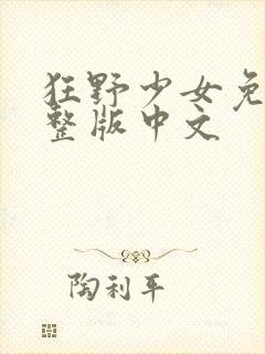 狂野少女免费完整版中文
