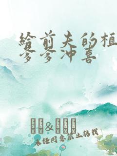 给前夫的植物人爹爹冲喜