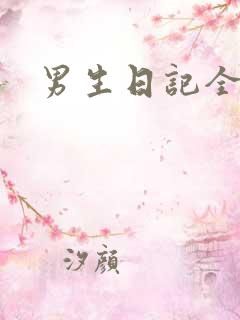 男生日记全集