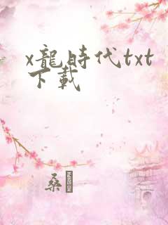 x龙时代txt下载