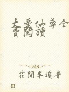 大爱仙尊全文免费阅读