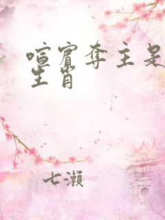 喧宾夺主是什么生肖