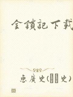 金锁记下载