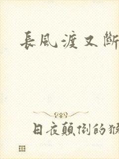 长风渡又断更了