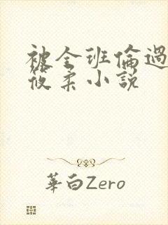 被全班伦过的高筱柔小说