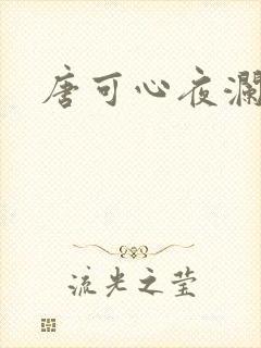 唐可心夜澜绝