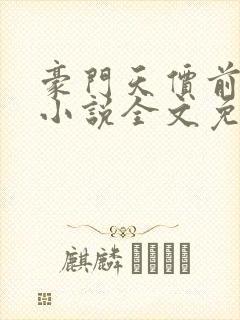 豪门天价前妻 小说全文免费阅读