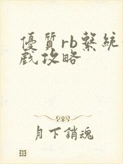 优质rb系统游戏攻略