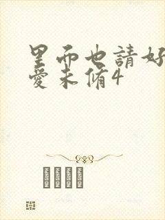 里面也请好好疼爱未修4