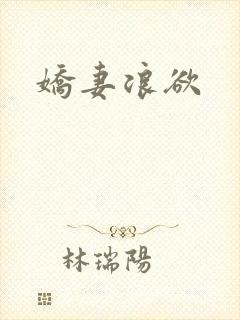 娇妻浪欲
