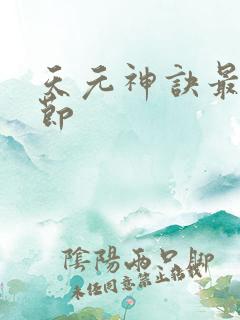 天元神诀最新章节