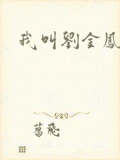 我叫刘金凤下架