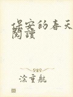 保安的春天免费阅读