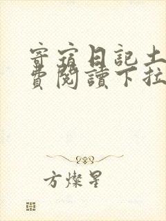 寄宿日记土豪免费阅读下拉式