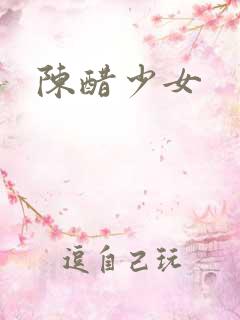 陈醋少女