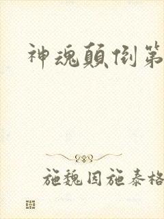 神魂颠倒第六感