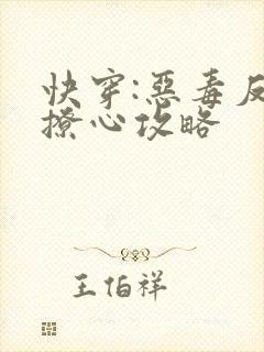快穿:恶毒反派撩心攻略