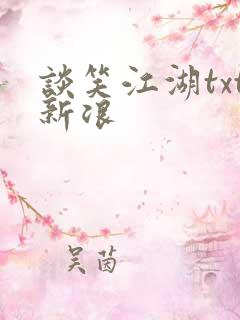 谈笑江湖txt新浪