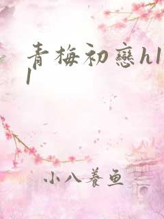 青梅初恋h1v1