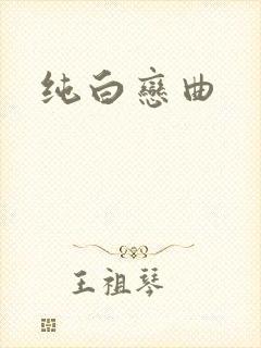 纯白恋曲