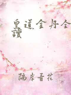 皇道金丹全文阅读