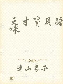 天才宝贝胆小妈咪